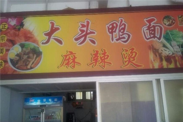 大头鸭面