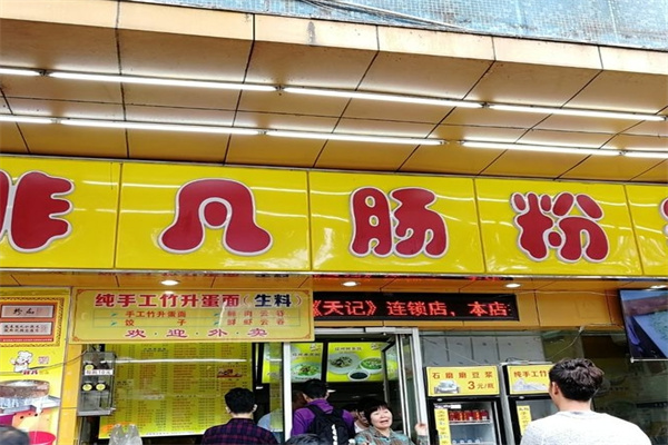 非凡肠粉皇