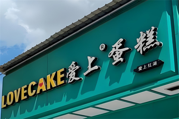 爱上蛋糕 爱上蛋糕