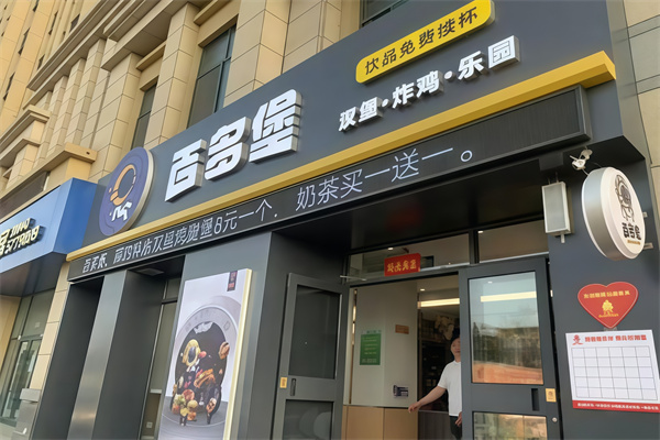 百多堡快餐