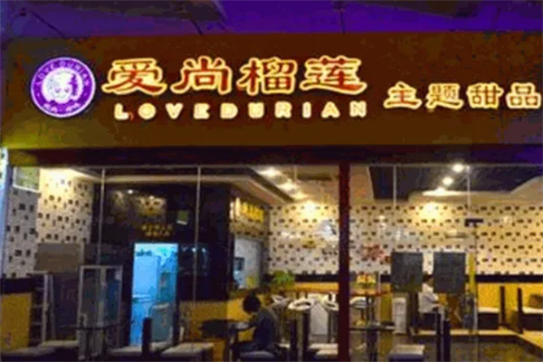爱尚榴莲
