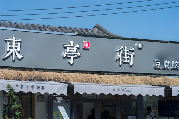 东亭街豆腐脑 东亭街豆腐脑