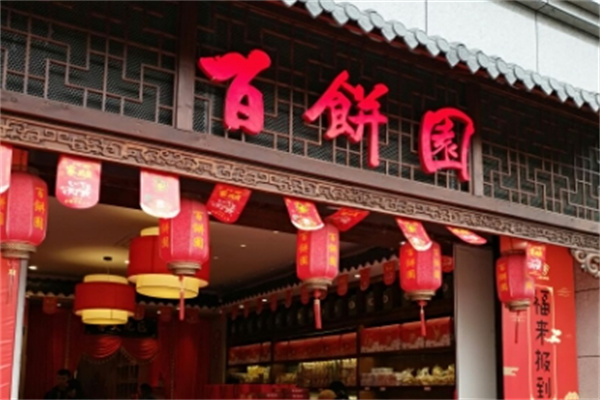 百饼园 百饼园