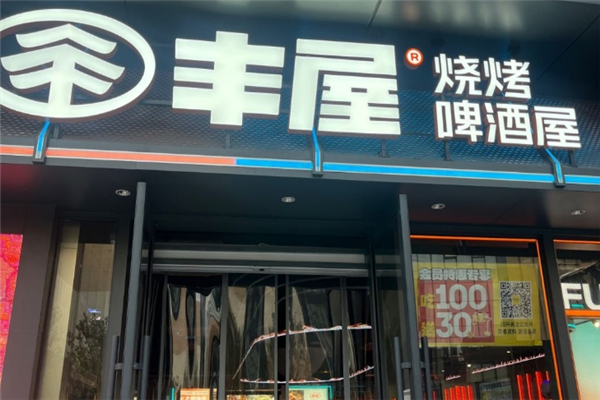 丰屋烧烤加盟费大概需要花多少钱？加盟条件是什么