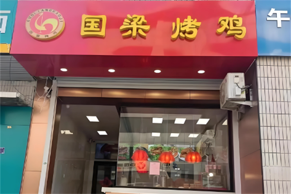 张店国梁烤鸡