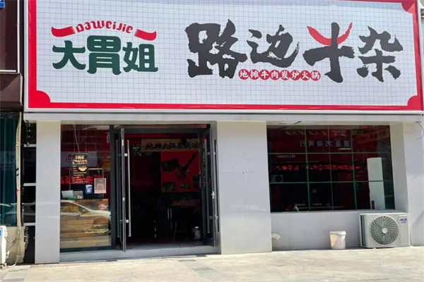 大胃姐路边牛杂 大胃姐路边牛杂