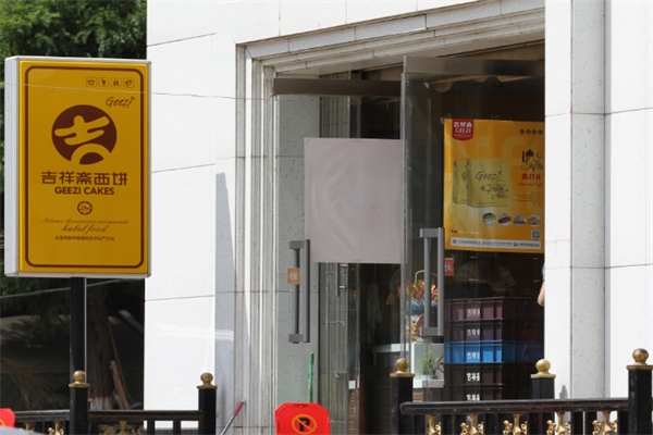 吉祥斋蛋糕店