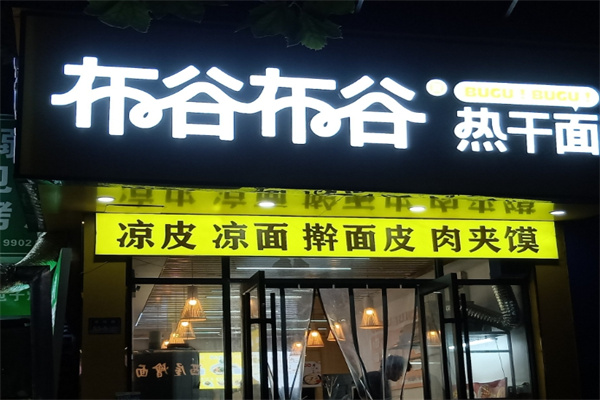 布谷布谷热干面