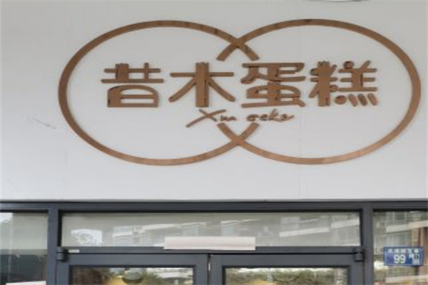 昔木蛋糕
