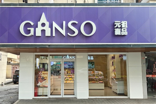 ganso元祖蛋糕 ganso元祖蛋糕