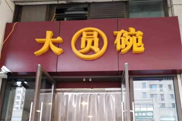 大圆碗快餐