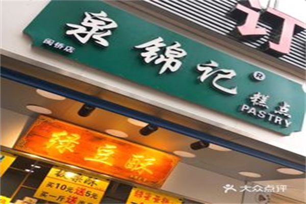 泉锦记糕点 泉锦记糕点