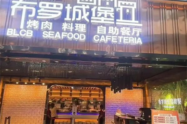 布罗城堡牛排海鲜自助餐厅