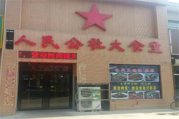 人民公社大食堂