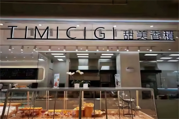 timicigi甜美香积