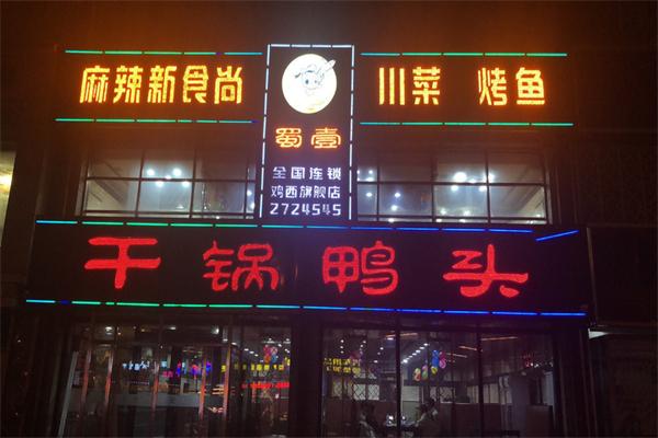 蜀壹干锅鸭头