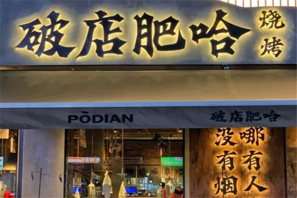 破店肥哈烧烤