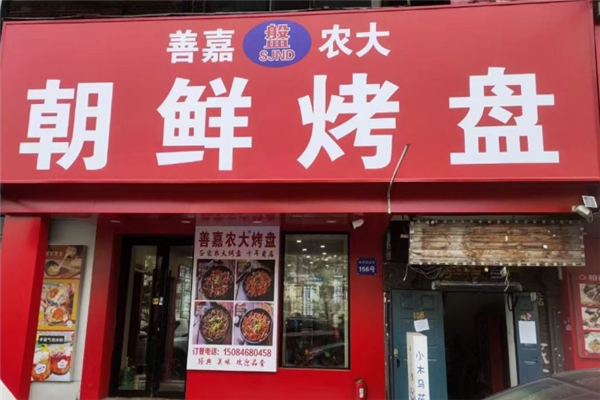 善嘉农大烤盘加盟费用多少钱？加盟怎么样