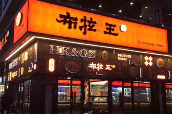 布拉王