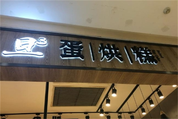 旦旦旦蛋烘糕