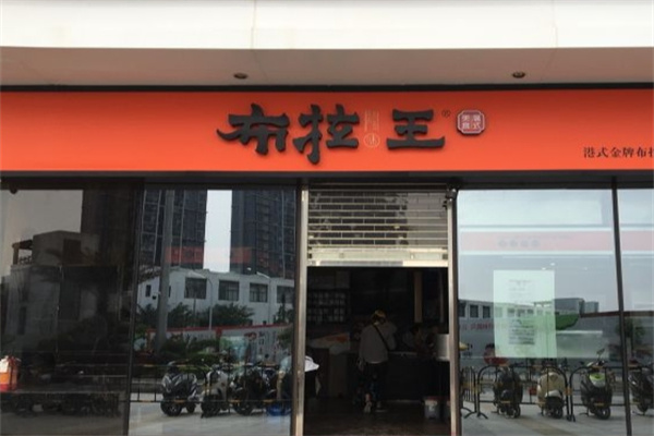 布拉王