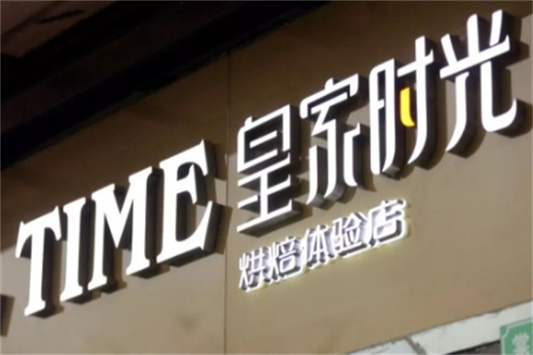皇家时光烘焙