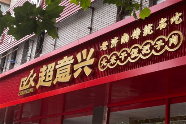 超意兴中式快餐