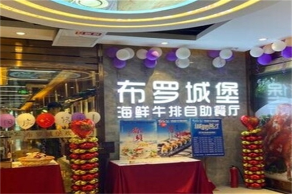 布罗城堡牛排海鲜自助餐厅