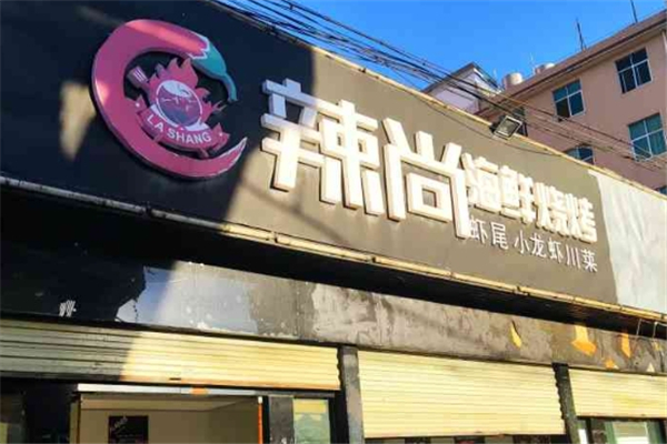 辣尚海鲜烧烤