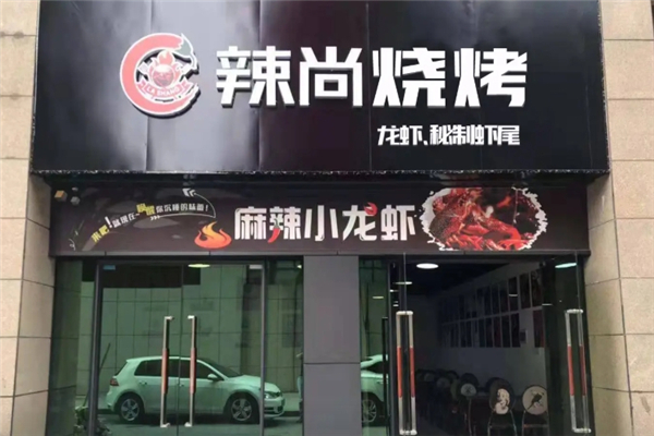 辣尚海鲜烧烤