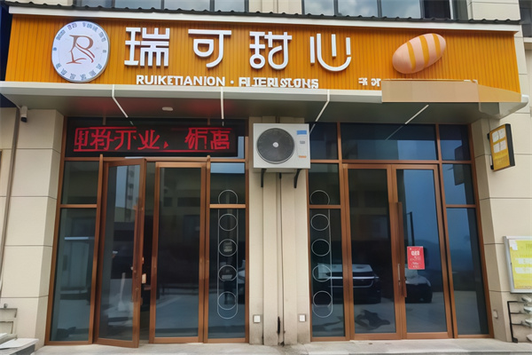 瑞可甜心英式烘焙