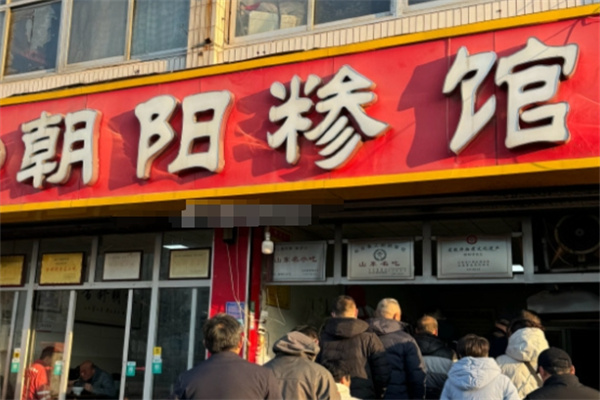 羲之朝阳糁馆