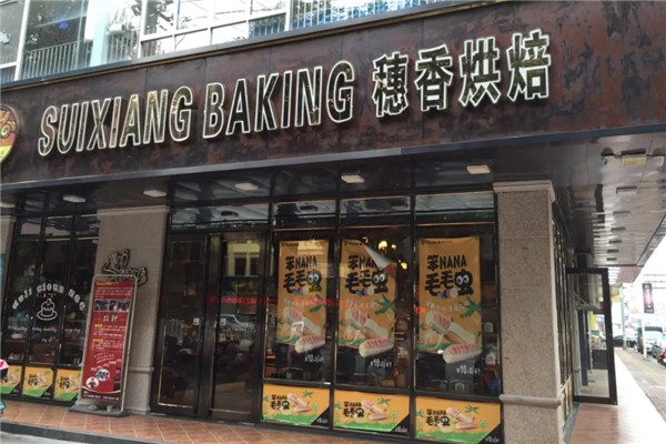 穗香烘焙