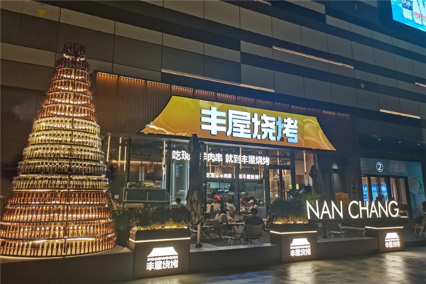 丰屋烧烤