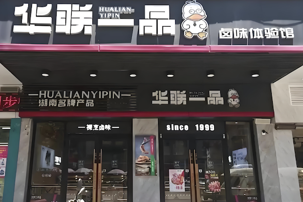 华联一品卤菜