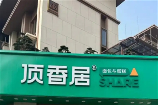 顶香居面包店