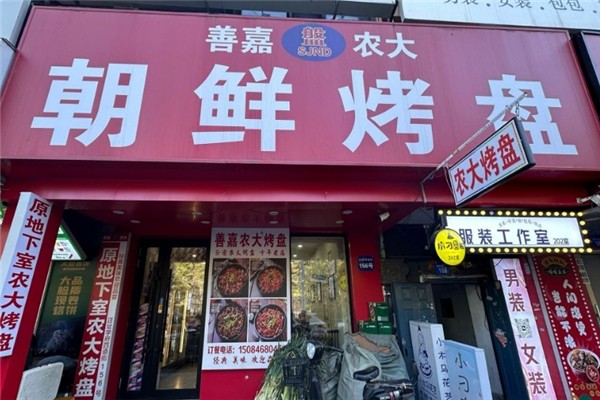 善嘉农大烤盘加盟电话号码是多少？加盟流程是什么
