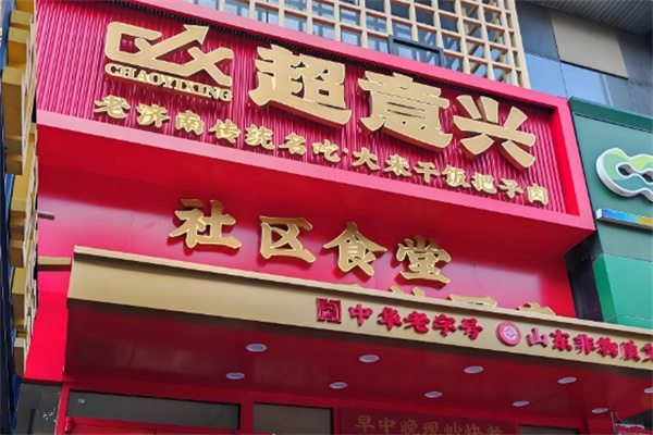 超意兴中式快餐