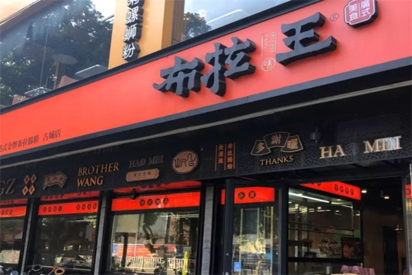 布拉王