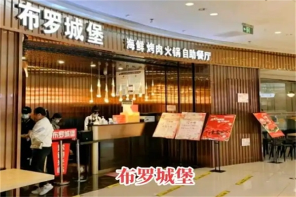 布罗城堡牛排海鲜自助餐厅