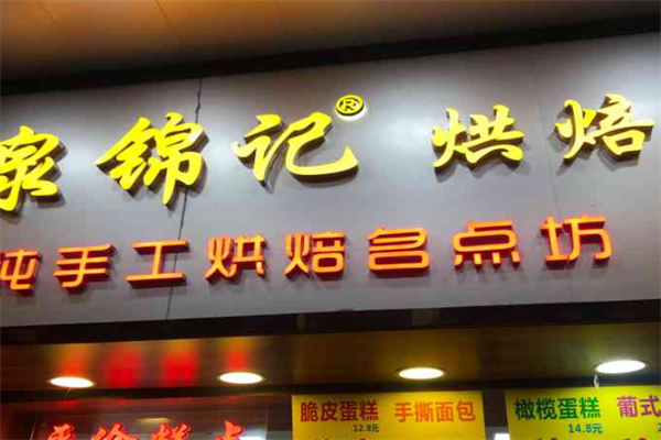 泉锦记糕点 泉锦记糕点