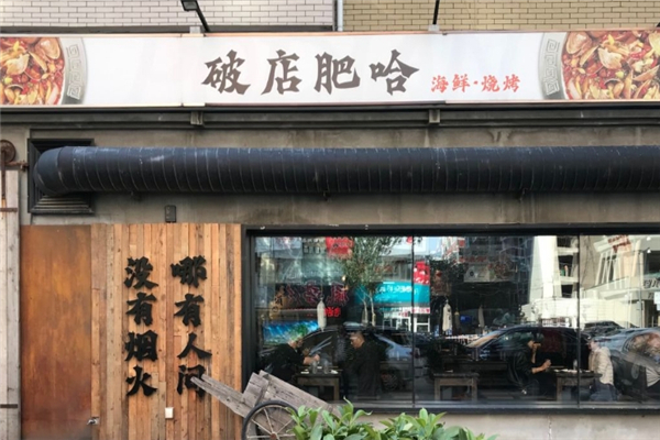 破店肥哈烧烤