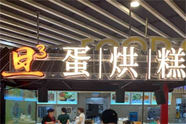 旦旦旦蛋烘糕