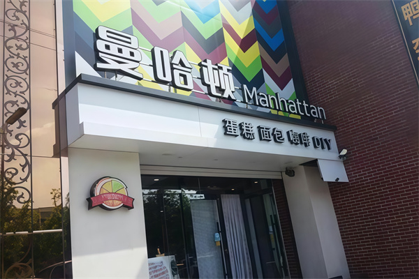 曼哈顿蛋糕店