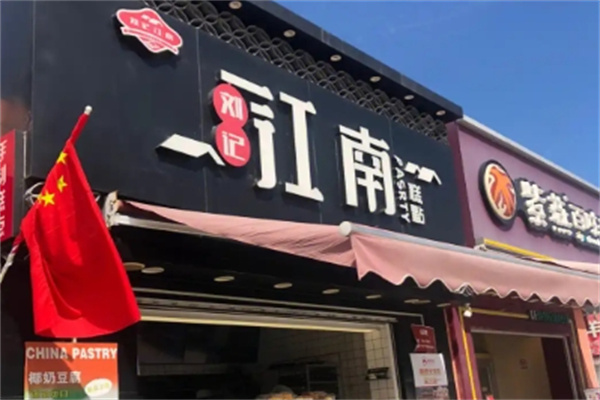 刘记江南糕点