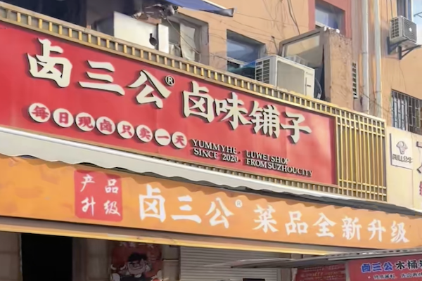 卤三公熟食