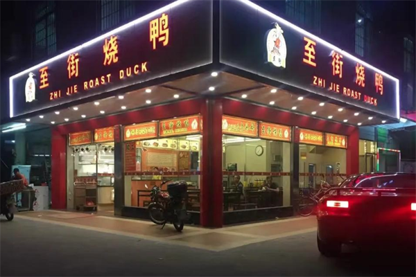 至街烧鸭