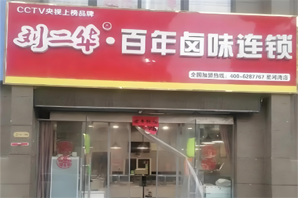 刘二华百年卤味