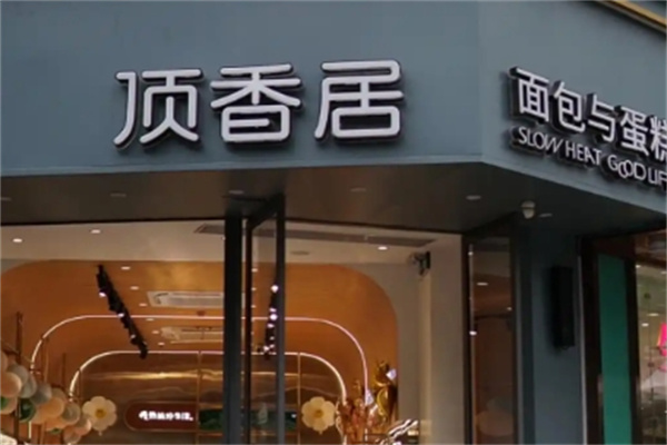 顶香居面包店