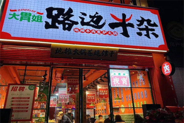 大胃姐路边牛杂 大胃姐路边牛杂